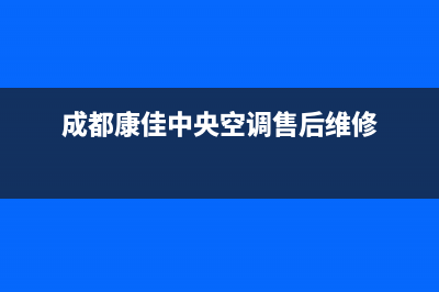 康佳中央空调维修全国免费报修(2023更新)清洗服务电话(成都康佳中央空调售后维修)