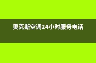 奥克斯空调24小时服务电话(400已更新)售后服务网点24小时人工客服热线(奥克斯空调24小时服务电话)