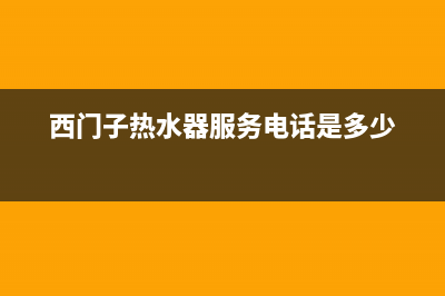 西门子热水器服务24小时热线2023已更新售后服务网点热线(西门子热水器服务电话是多少)