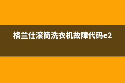 格兰仕滚筒洗衣机故障代码e2