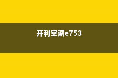 开利空调e6故障代码解说(开利空调e753)