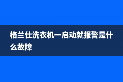 格兰仕洗衣机跳出E2代码怎么办(格兰仕洗衣机一启动就报警是什么故障)