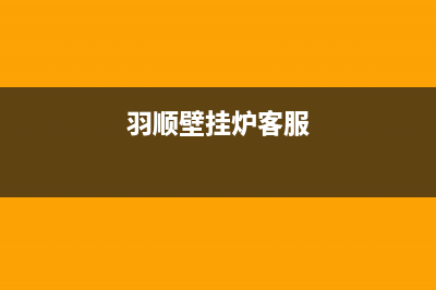 羽顺壁挂炉售后维修电话2023已更新(今日/更新)售后服务维修电话多少(羽顺壁挂炉客服)