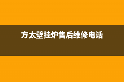 方太壁挂炉售后服务电话(2023更新)24小时热线电话(方太壁挂炉售后维修电话)