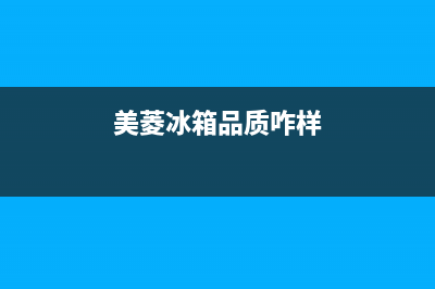 美菱冰箱全国范围热线电话2023已更新售后服务网点预约电话(美菱冰箱品质咋样)