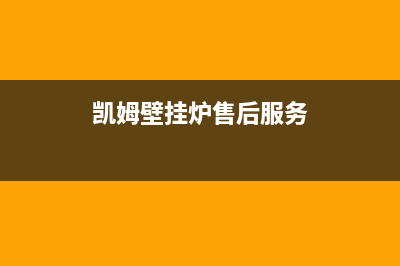 凯姆壁挂炉售后维修热线电话2023已更新售后电话24小时(凯姆壁挂炉售后服务)