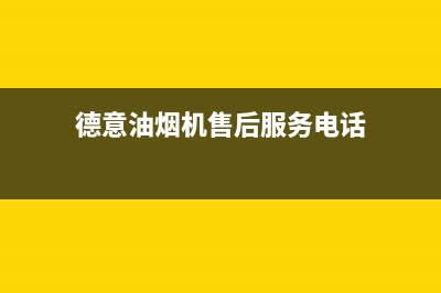 德意油烟机售后服务维修电话(总部/更新)全国统一厂家24h报修电话(德意油烟机售后服务电话)