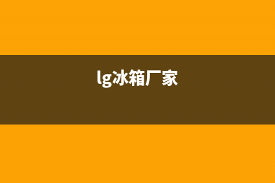 LG冰箱全国统一服务热线2023已更新(今日/更新)售后400人工电话(lg冰箱厂家)