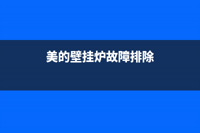 美的壁挂炉服务电话24小时(2023更新)维修电话(美的壁挂炉故障排除)