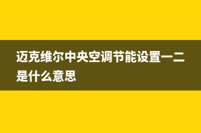 迈克维尔中央空调全国24小时服务电话2023已更新售后维修网点(迈克维尔中央空调节能设置一二是什么意思)