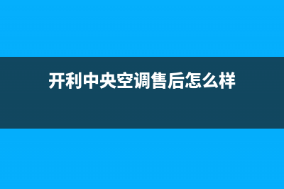 开利中央空调售后电话24小时(总部/更新)服务400(开利中央空调售后怎么样)