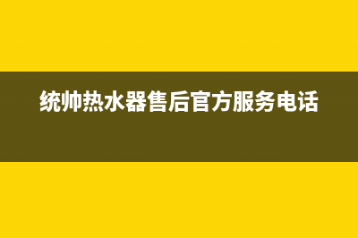 统帅热水器售后全国维修电话号码(总部/更新)售后服务网点400(统帅热水器售后官方服务电话)