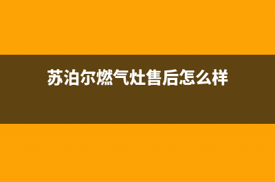 苏泊尔燃气灶售后服务电话(总部/更新)售后服务网点专线(苏泊尔燃气灶售后怎么样)