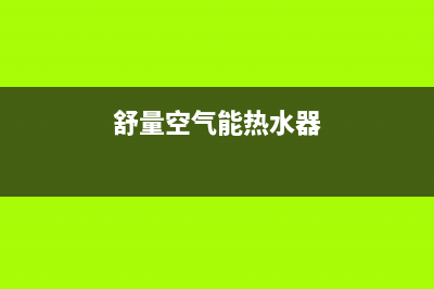 舒量空气能热水器售后服务电话2023已更新售后服务网点400客服电话(舒量空气能热水器)