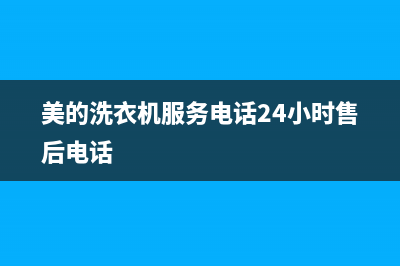 美的洗衣机服务电话24小时官网(400已更新)售后服务网点预约电话(美的洗衣机服务电话24小时售后电话)