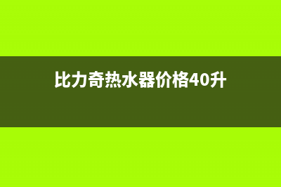 比力奇热水器全国售后服务中心(2023更新)全国统一厂家24小时客户服务预约400电话(比力奇热水器价格40升)