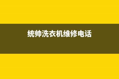 统帅洗衣机维修电话(2023更新)售后24小时厂家人工客服(统帅洗衣机维修电话)