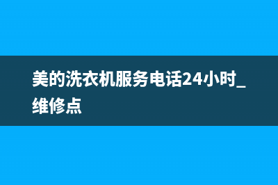 美的洗衣机服务电话24小时官网2023已更新全国统一客服24小时服务预约(美的洗衣机服务电话24小时 维修点)