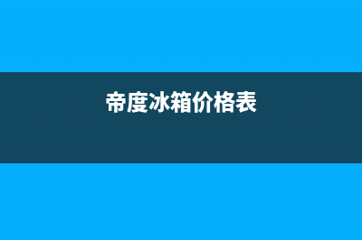 帝度冰箱全国售后电话(400已更新)售后服务网点24小时人工客服热线(帝度冰箱价格表)