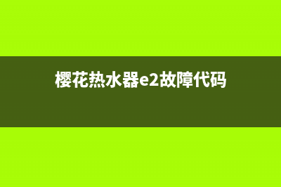 樱花热水器e2故障怎么解决(樱花热水器e2故障代码)