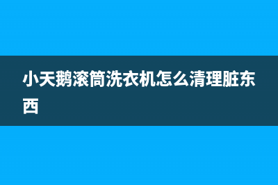 小天鹅滚筒洗衣机报故障e31(小天鹅滚筒洗衣机怎么清理脏东西)