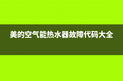 美的空气能热水器服务电话24小时2023已更新售后服务网点服务预约(美的空气能热水器故障代码大全)