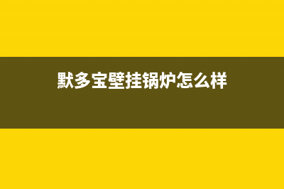 默多宝壁挂锅炉出现e0故障什么意思(默多宝壁挂锅炉怎么样)