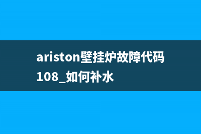 ariston壁挂炉故障e6(ariston壁挂炉故障代码108 如何补水)