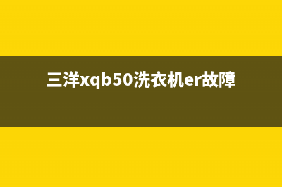 三洋xqb50洗衣机er故障