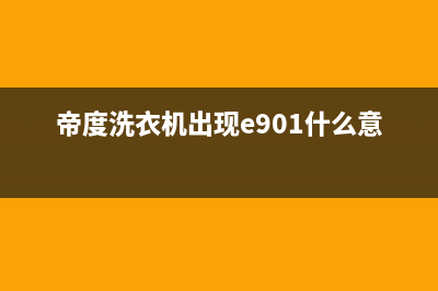 帝度洗衣机出现故障代码e902(帝度洗衣机出现e901什么意思)