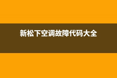 新松下空调故障e2(新松下空调故障代码大全)