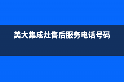 美大集成灶售后维修电话(400已更新)售后服务网点预约电话(美大集成灶售后服务电话号码)