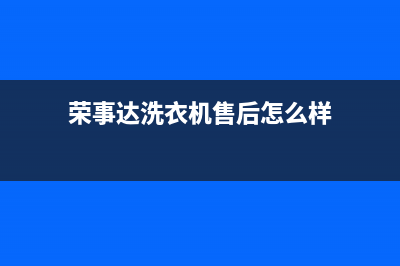 荣事达洗衣机售后维修点查询(400已更新)售后24小时厂家客服中心(荣事达洗衣机售后怎么样)