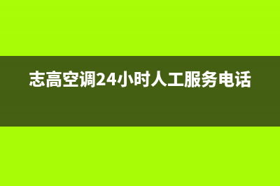 志高空调24小时服务(400已更新)售后24小时厂家人工客服(志高空调24小时人工服务电话)