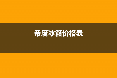 帝度冰箱全国售后电话2023已更新(今日/更新)全国统一客服在线咨询(帝度冰箱价格表)