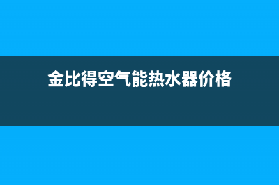 金比得空气能热水器售后服务电话(400已更新)售后服务电话(金比得空气能热水器价格)