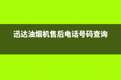 迅达油烟机售后服务电话(2023更新)售后400服务电话(迅达油烟机售后电话号码查询)