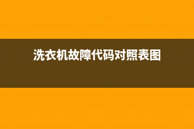 洗衣机故障代码e2是什么问题(洗衣机故障代码对照表图)