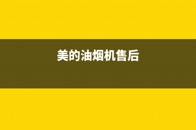 万和油烟机售后服务电话2023已更新售后服务网点24小时人工客服热线(美的油烟机售后)