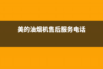 美的油烟机售后维修电话24小时(400已更新)售后24小时厂家客服电话(美的油烟机售后服务电话)