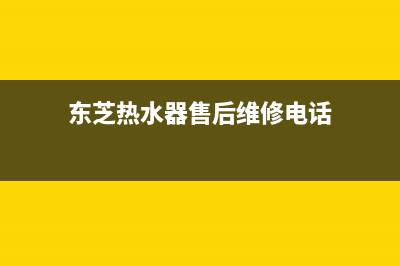 东芝热水器售后维修服务电话(400已更新)全国统一厂家24小时客户服务预约400电话(东芝热水器售后维修电话)