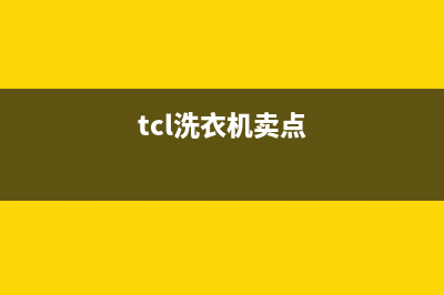 TCL洗衣机全国服务2023已更新售后服务24小时受理中心(tcl洗衣机卖点)