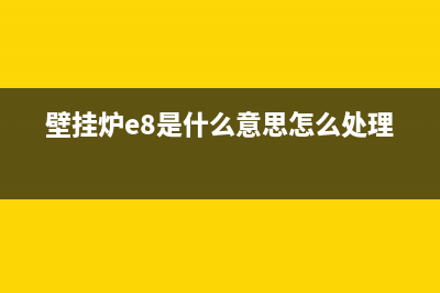 壁挂炉e8是什么故障代码(壁挂炉e8是什么意思怎么处理)