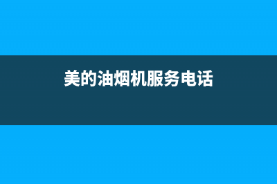 美的油烟机服务电话24小时2023已更新全国统一厂家24h客户400服务(美的油烟机服务电话)