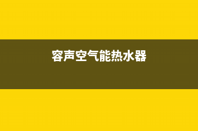 容声空气能热水器全国统一服务热线2023已更新售后人工服务热线(容声空气能热水器)