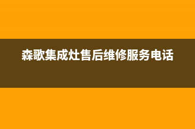 森歌集成灶售后维修电话2023已更新售后服务电话(森歌集成灶售后维修服务电话)