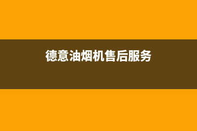 德意油烟机售后服务维修电话2023已更新全国统一厂家24h报修电话(德意油烟机售后服务)