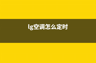 LG空调24小时服务2023已更新售后400服务电话(lg空调怎么定时)