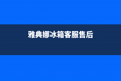 雅典娜冰箱客服售后维修电话2023已更新售后服务网点(雅典娜冰箱客服售后)