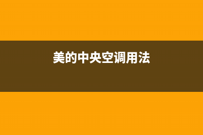 美的中央空调服务电话24小时2023已更新售后24小时厂家人工客服(美的中央空调用法)